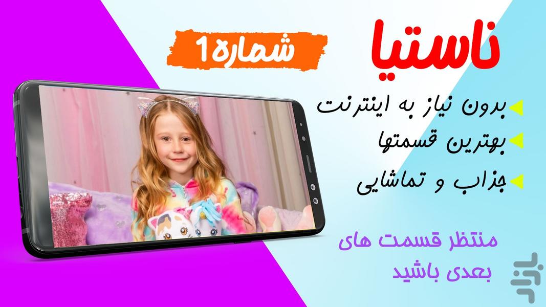 کارتون ناستیا جدید بدون نت 1 - Image screenshot of android app