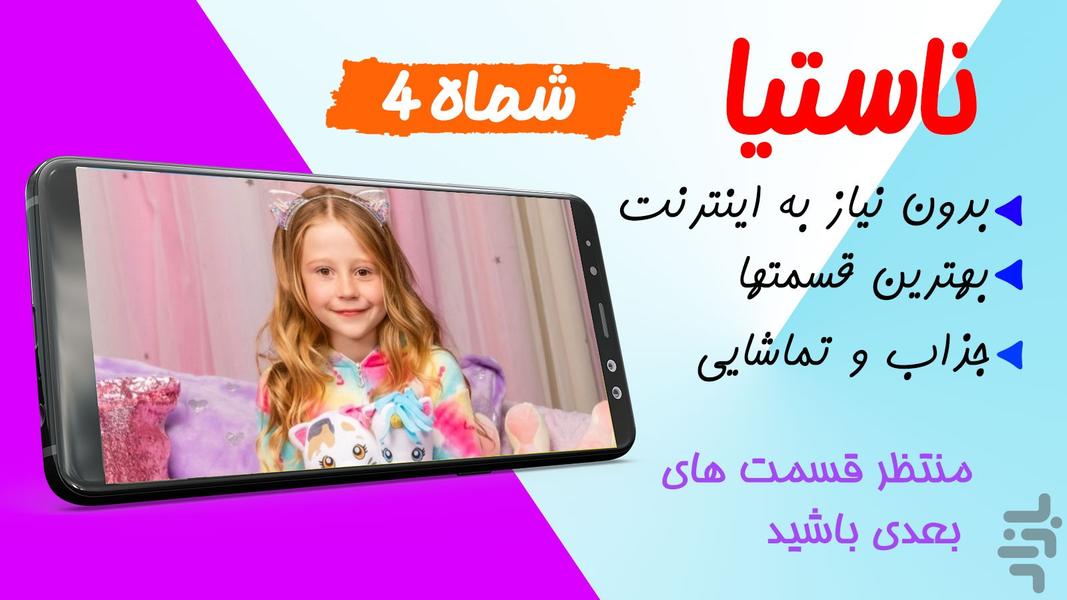 کارتون ناستیا جدید بدون نت 4 - Image screenshot of android app