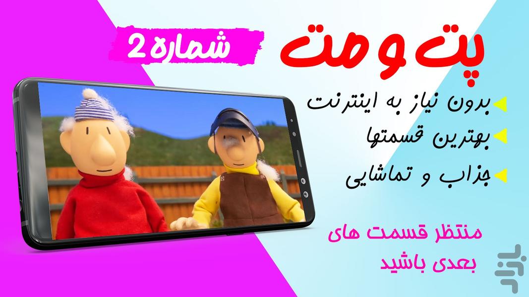 کارتون پت و مت 2 بدون نت (جدید) - Image screenshot of android app