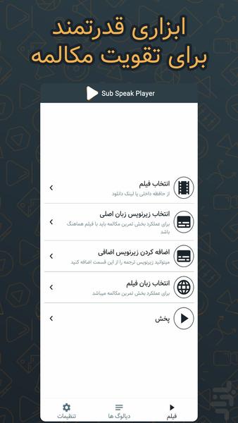 تقویت مکالمه زبان - Sub Speak Player - عکس برنامه موبایلی اندروید