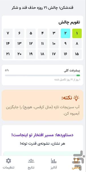 قندشکن: چالش ۲۱ روزه حذف قند و شکر - عکس برنامه موبایلی اندروید