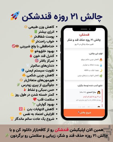 قندشکن: چالش ۲۱ روزه حذف قند و شکر - عکس برنامه موبایلی اندروید