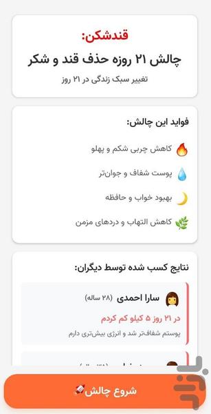 قندشکن: چالش ۲۱ روزه حذف قند و شکر - عکس برنامه موبایلی اندروید