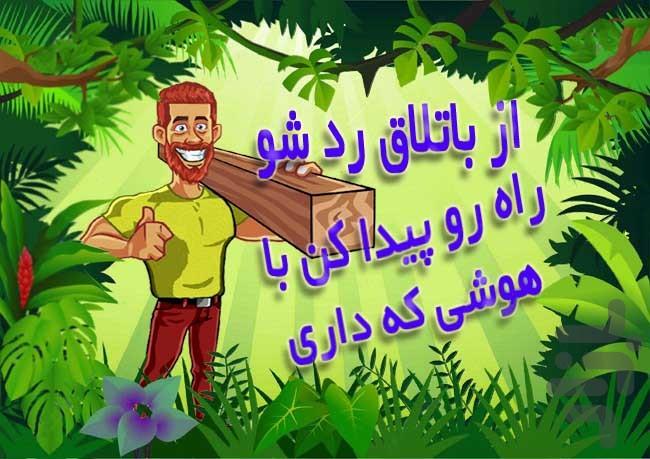 معمای باتلاق - عکس بازی موبایلی اندروید