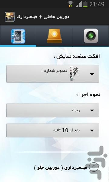 دوربین مخفی + فیلمبرداری - Image screenshot of android app