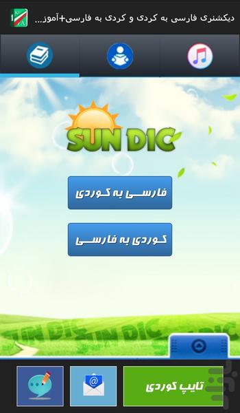 دیکشنری کردی به فارسی وبالعکس+آموزش - Image screenshot of android app