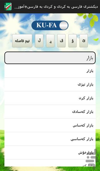 دیکشنری کردی به فارسی وبالعکس+آموزش - Image screenshot of android app