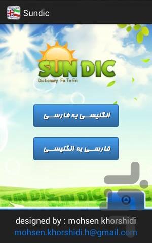 sundic dictionary - عکس برنامه موبایلی اندروید