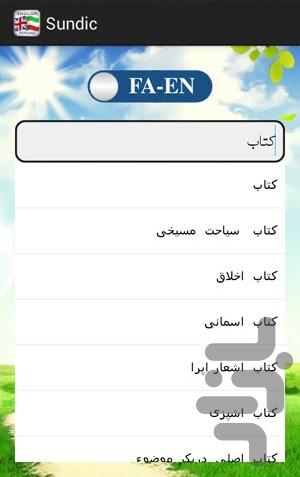 دیکشنری انگلیسی به فارسی و بالعکس - عکس برنامه موبایلی اندروید