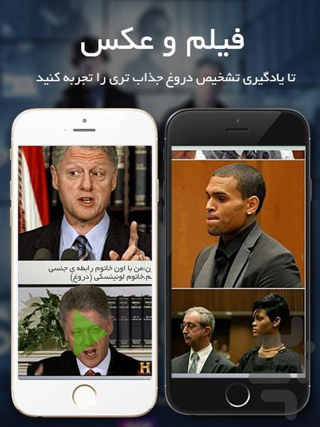 چطور دروغگوها رو تشخیص بدیم! - Image screenshot of android app