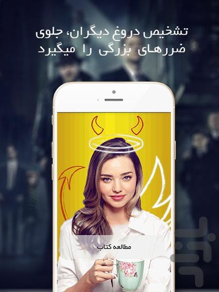 چطور دروغگوها رو تشخیص بدیم! - عکس برنامه موبایلی اندروید