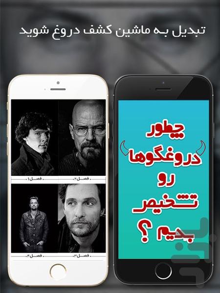 چطور دروغگوها رو تشخیص بدیم! - عکس برنامه موبایلی اندروید