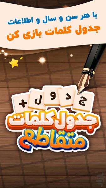 جدول کلمات متقاطع کلاسیک - جدول + - Gameplay image of android game