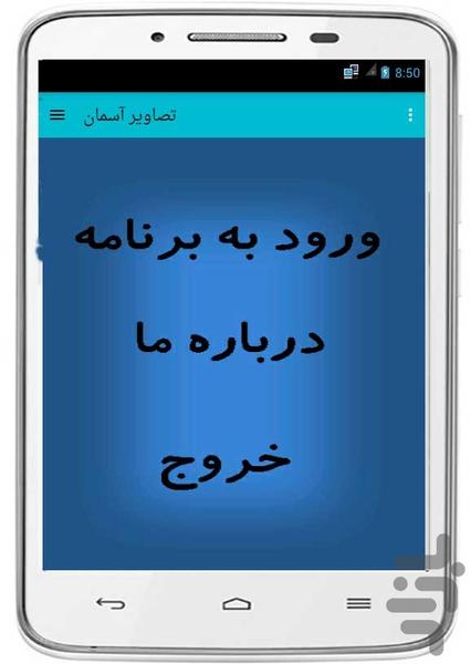 تصاویر آسمان - عکس برنامه موبایلی اندروید