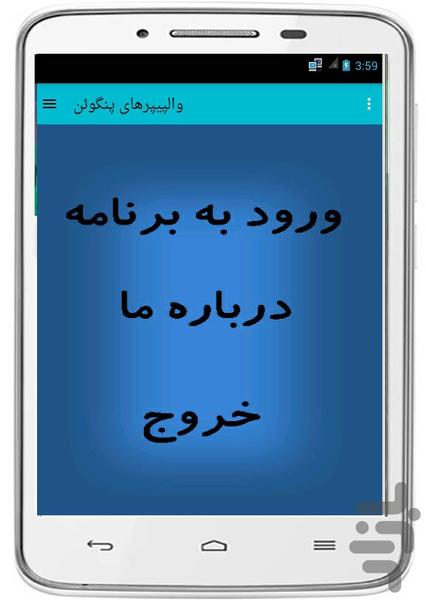 والپیپرهای پنگوئن - عکس برنامه موبایلی اندروید