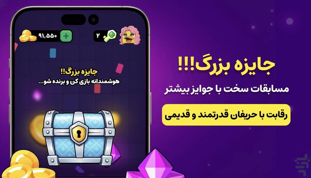 بازی مازی: رقابت با جوایز روزانه - Gameplay image of android game