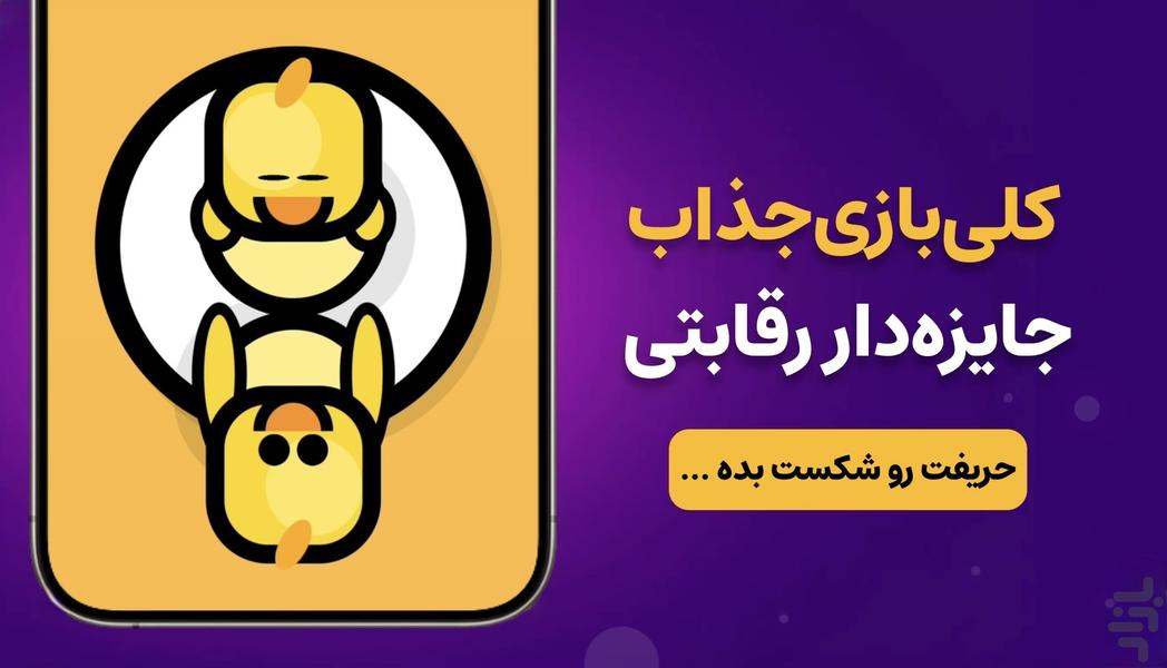 بازی مازی: رقابت با جوایز روزانه - Gameplay image of android game