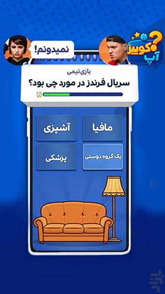 کوییز آپ : Quiz اطلاعات عمومی آنلاین - عکس بازی موبایلی اندروید