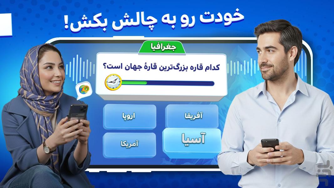 کوییز آپ : Quiz صوتی گروهی آنلاین - عکس بازی موبایلی اندروید
