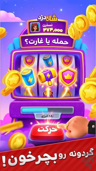 شاه دزد : سلطان سکه - عکس بازی موبایلی اندروید