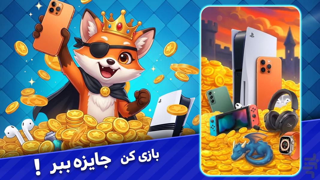 شاه دزد : بازی آنلاین جایزه نقدی - عکس بازی موبایلی اندروید