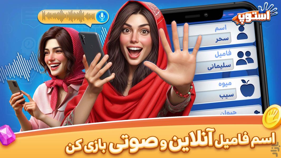 بازی ‏استوپ : اسم فامیل آنلاین صوتی - عکس بازی موبایلی اندروید
