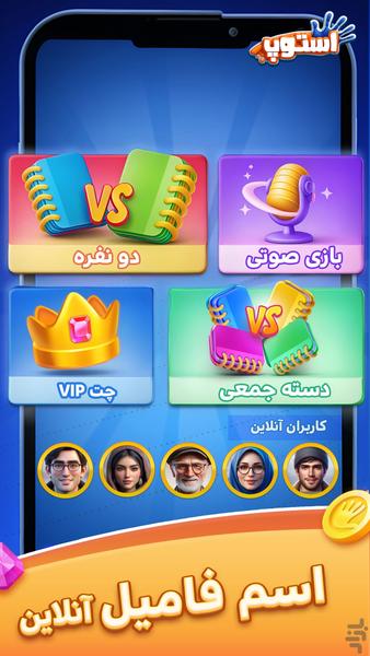 بازی استوپ : اسم فامیل آنلاین صوتی - عکس بازی موبایلی اندروید