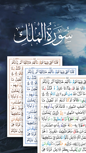 surah al-mulk audio سورة الملك - Image screenshot of android app