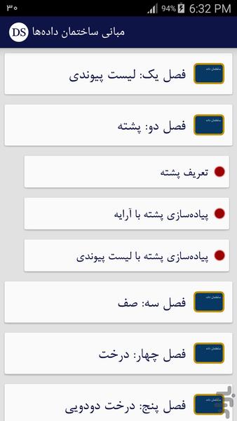 ساختمان داده‌ها (مهندسی کامپیوتر) - عکس برنامه موبایلی اندروید