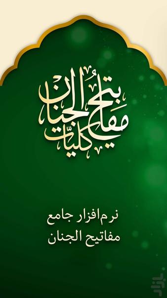 مفاتیح الجنان - عکس برنامه موبایلی اندروید