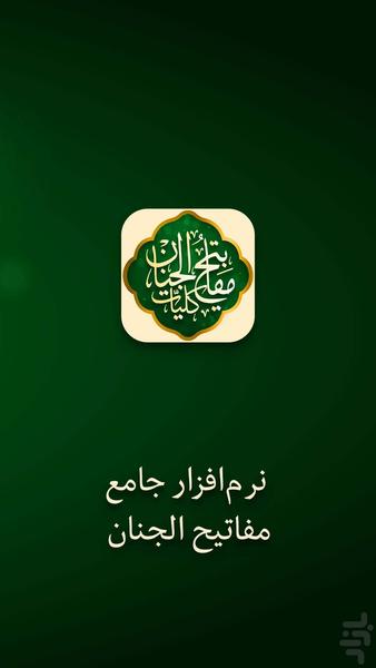 مفاتیح الجنان - عکس برنامه موبایلی اندروید