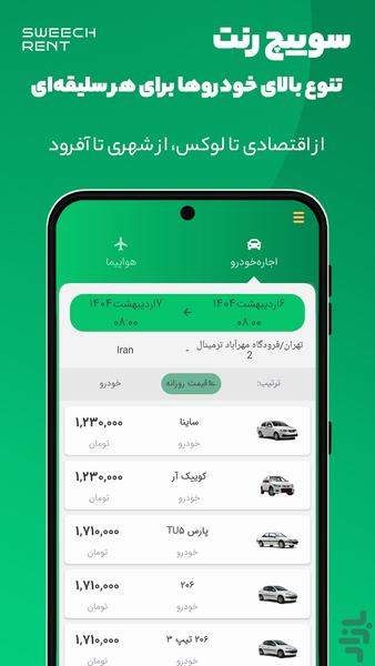 سوییچ رنت | تجربه مطمئن اجاره خودرو - عکس برنامه موبایلی اندروید