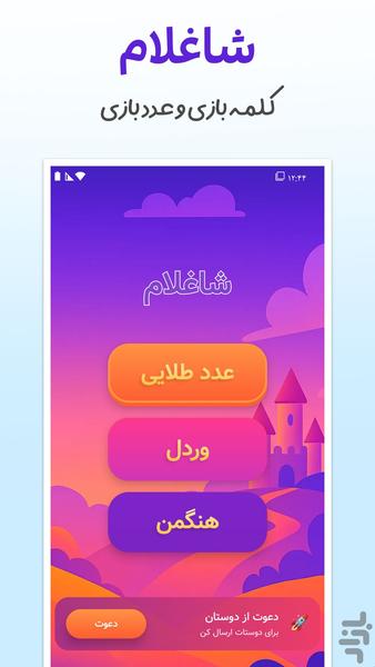 شاغلام | وردل و حدس کلمه و عدد - عکس بازی موبایلی اندروید