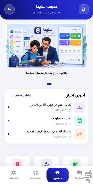 مدرسه هوشمند سایما - عکس برنامه موبایلی اندروید