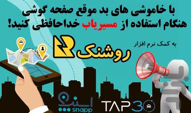 روشنک (روشن ماندن صفحه گوشی) - عکس برنامه موبایلی اندروید