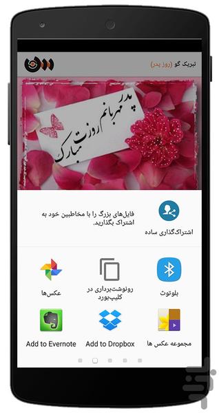 تبریک گو (روز پدر) - عکس برنامه موبایلی اندروید