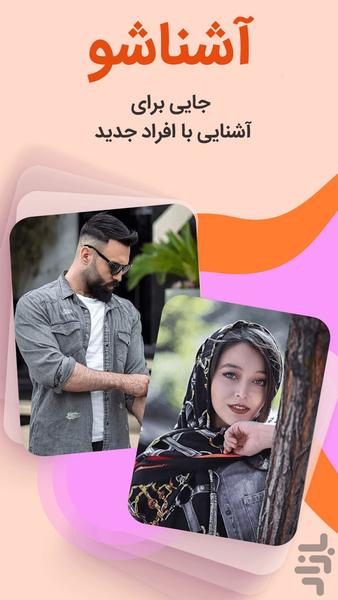 آشناشو - چت رایگان - عکس برنامه موبایلی اندروید