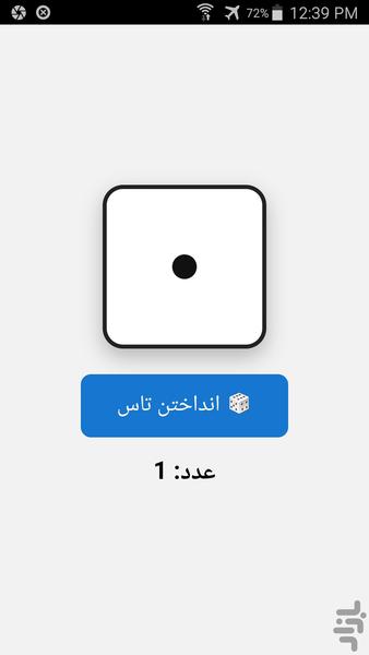 تاس بدون تبلیغات مزاحم - عکس بازی موبایلی اندروید