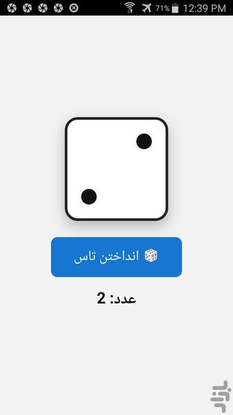 تاس بدون تبلیغات مزاحم - عکس بازی موبایلی اندروید