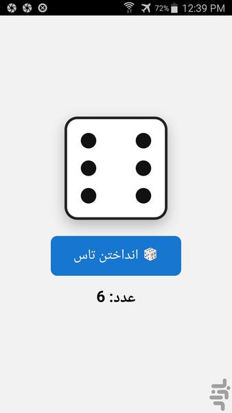 تاس بدون تبلیغات مزاحم - عکس بازی موبایلی اندروید