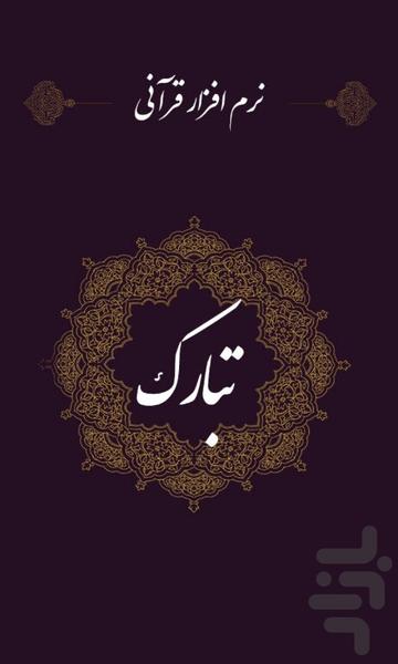 قرآن تبارک - عکس برنامه موبایلی اندروید