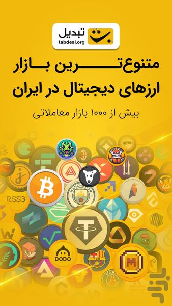 تبدیل - صرافی ارز دیجیتال - عکس برنامه موبایلی اندروید