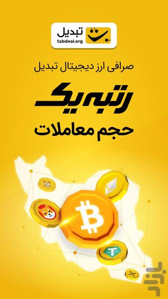 تبدیل - صرافی ارز دیجیتال - عکس برنامه موبایلی اندروید