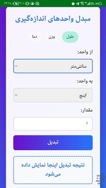 تبدیل واحد ها - عکس برنامه موبایلی اندروید