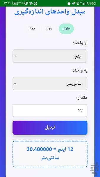 تبدیل واحد ها - عکس برنامه موبایلی اندروید