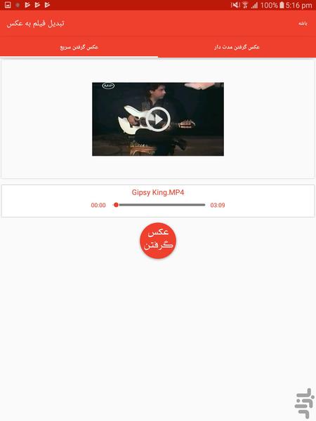 تبدیل فیلم به عکس - عکس برنامه موبایلی اندروید