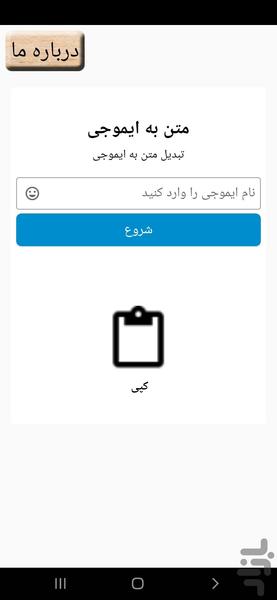 تبدیل متن به ایموجی - Image screenshot of android app