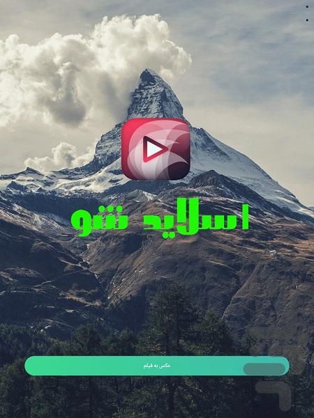 اسلاید شو (عکس به فیلم) - عکس برنامه موبایلی اندروید