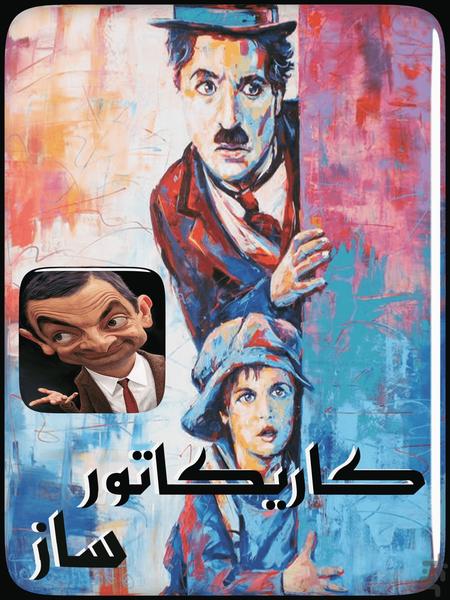 عکس به کاریکاتور - عکس برنامه موبایلی اندروید