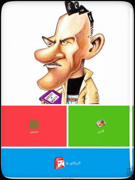 عکس به کاریکاتور - عکس برنامه موبایلی اندروید